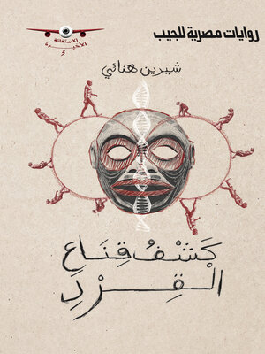 cover image of كشف قناع القرد